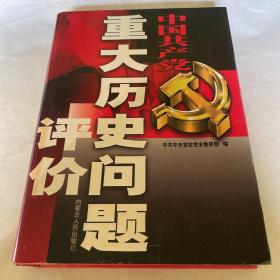 中国共产党重大历史问题评价(全套四本）