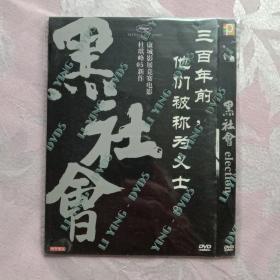 黑社会 DVD 杜琪峰作品 国粤双语