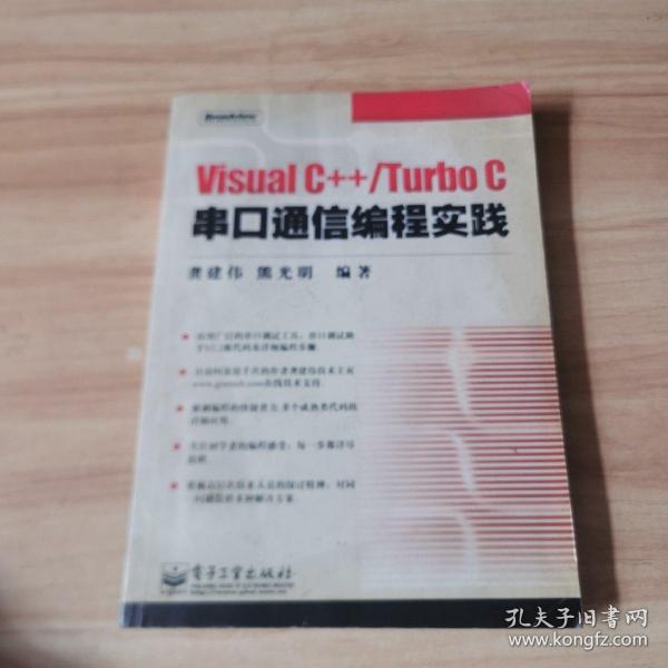 Visual C++/Turbo C串口通信编程实践