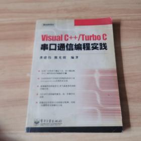 Visual C++/Turbo C串口通信编程实践