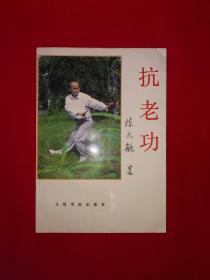 名家经典丨抗老功（全一册插图版）1994年原版老书，仅印6000册！