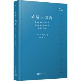 希腊三部曲：安菲特律翁三十八世；特洛亚战争不会爆发；厄勒克特拉（法国剧作家季洛杜重写三部古希腊经典悲剧，寻找现代阐释的可能性，重塑现代境遇中的人性抉择）