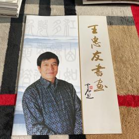 王忠友书画