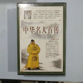 中华名人百传（全4册）