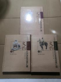 江苏省文物科研课题成果汇编 1-3卷 全三卷  全新精装未拆封