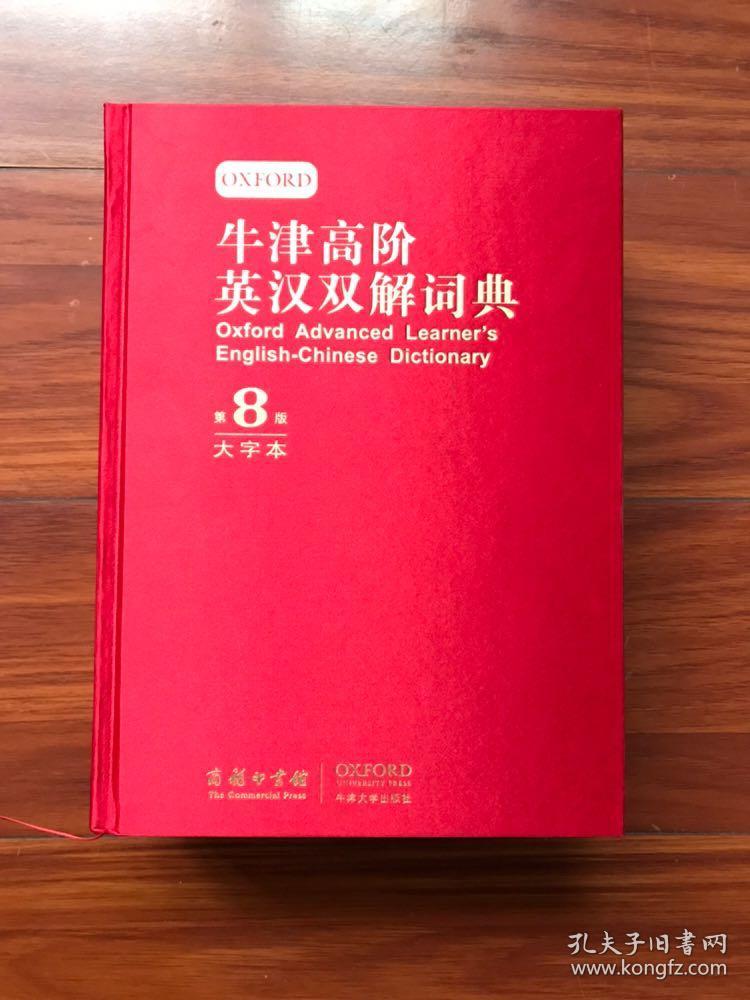 牛津高阶英汉双解词典（第8版）大字本