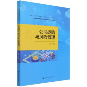 公司战略与风险管理（高等职业教育财务会计类专业创新与重构系列教材；中国会计学会会计教育专业委员会