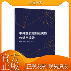 事件触发控制系统的分析与设计