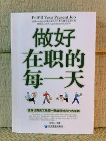 做好在职的每一天：追就优秀员工的第一职业精神和行为准则