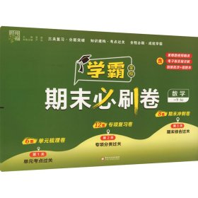 【正版】经纶学典 学霸全程必刷卷 数学 1下 SJ