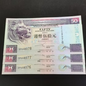 香港50元纸币。《赛龙船》。三张连号。976号——978号。