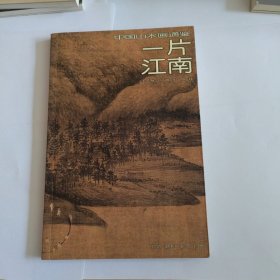 中国山水画通鉴3 一片江南