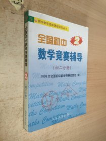 初中数学活动课程研究丛书·全国初中数学竞赛辅导：初2分册