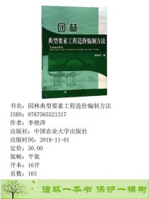 园林典型要素工程造价编制方法中国农业大学出9787565521317李艳萍中国农业大学出版社9787565521317