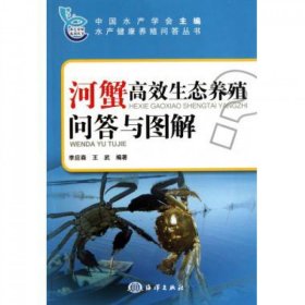 河蟹高效生态养殖问答与图解/水产健康养殖问答丛书