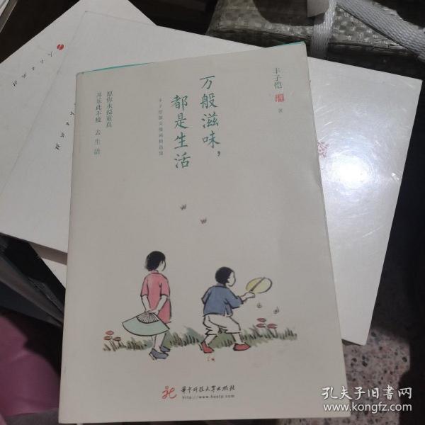 万般滋味，都是生活：丰子恺散文漫画精选集