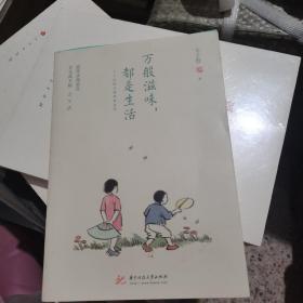 万般滋味，都是生活：丰子恺散文漫画精选集