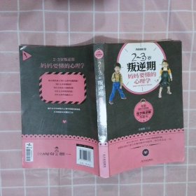 2~3岁叛逆期，妈妈要懂的心理学