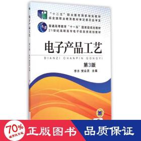 電子產(chǎn)品工藝(第3版21世紀高職高專電子信息類規(guī)劃教材) 大中專高職電工電子 李水