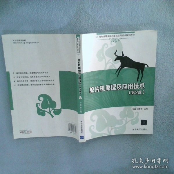 单片机原理及应用技术（第2版）/21世纪高等学校计算机应用技术规划教材