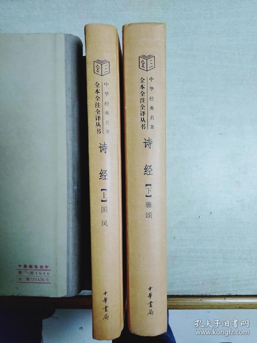 诗经（上下册精装）（中华经典名著全本全注全译）