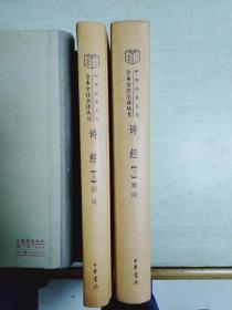 诗经（上下册精装）（中华经典名著全本全注全译）