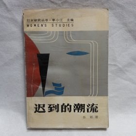 迟到的潮流
