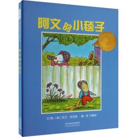 阿文的小毯子 手工制作 (美)凯文·亨克斯