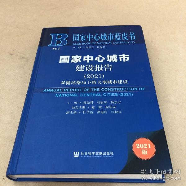 国家中心城市蓝皮书：国家中心城市建设报告（2021）