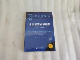 北京蓝皮书：北京经济发展报告（2021-2022）