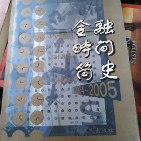 金融·时间简史:2004-2005