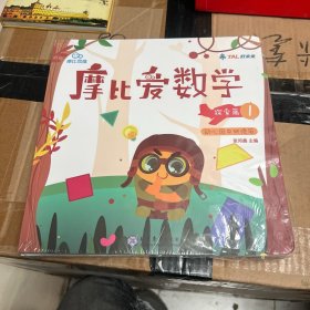 摩比爱数学 探索篇1.2.3 幼儿园中班适用 幼小衔接 好未来旗下摩比思维馆原版讲义