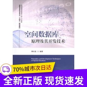 空間數(shù)據(jù)庫(kù)原理及其開發(fā)技術(shù)