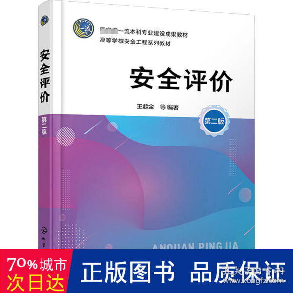 安全评价（王起全 ）（第二版）