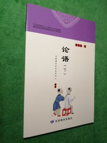 论语（四年级 下）中华优秀传统文化甘肃省中小学实验教材 教育部基础教育课程教材发展中心推荐图书2023.1.7