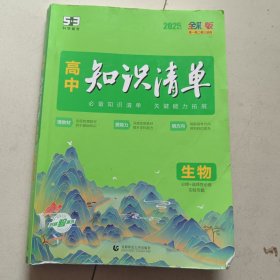 2025版曲一线 生物