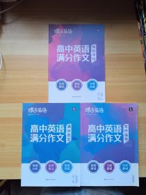 蝶变英语 高中英语满分作文 全三册