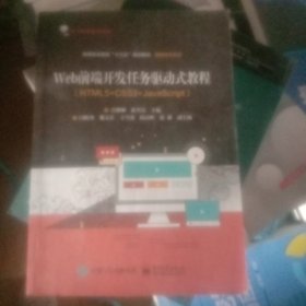 Web前端开发任务驱动式教程（HTML5+CSS3+JavaScript）