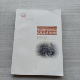 一版一印：《城市道路非常规交叉口优化设计与控制》