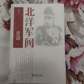 北洋军阀史话--台湾历史学家丁中江先生呕心沥血之作，行销华语世界数十年，至今累计印行十余版。世界各国大图书馆中，凡有中文藏书，必有《北洋军阀史话》