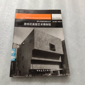 国外名建筑选析丛书：惠特尼美国艺术博物馆