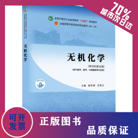 無(wú)機(jī)化學(xué)(新世紀(jì)第5版) 9787513268608