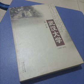 乐山时期的武汉大学:1938-1946