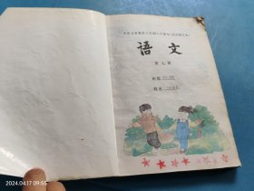 九年义务教育六年制小学课本试用修订本语文 第七册