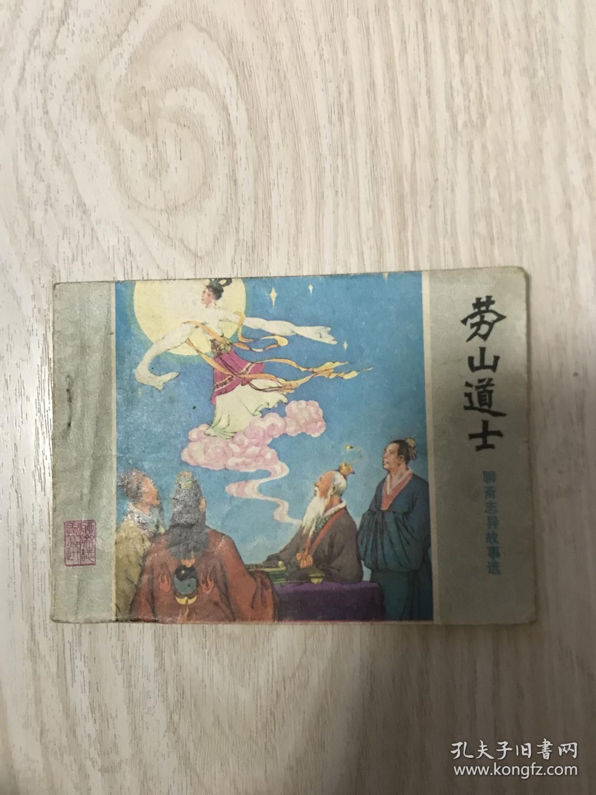 劳山道士一连环画