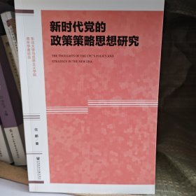 新时代党的政策策略思想研究