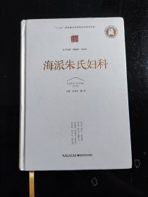 海派朱氏妇科(精)/中国中医学术流派传承大典