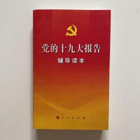 党的十九大报告辅导读本