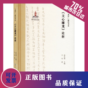 《文心雕龍》論析 9787540373726