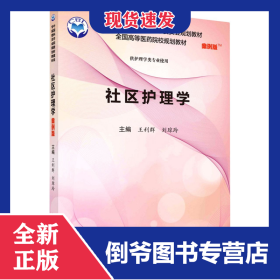 社区护理学（案例版）
